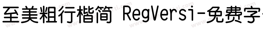 至美粗行楷简 RegVersi字体转换